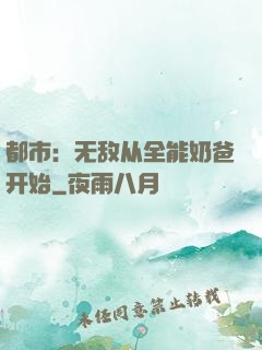 都市：无敌从全能奶爸开始