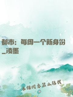 都市：每周一个新身份