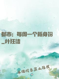 都市：每周一个新身份