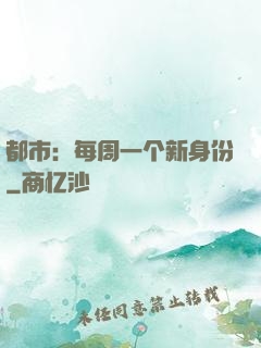 都市：每周一个新身份