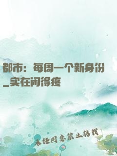 都市：每周一个新身份