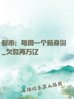 都市：每周一个新身份