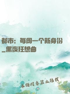 都市：每周一个新身份