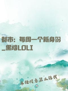 都市：每周一个新身份