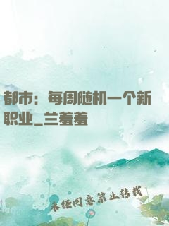 都市：每周随机一个新职业