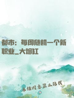 都市：每周随机一个新职业