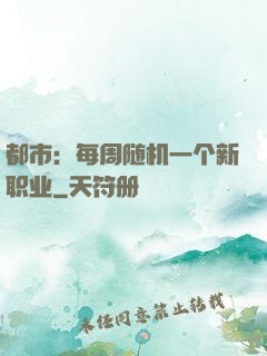 都市：每周随机一个新职业