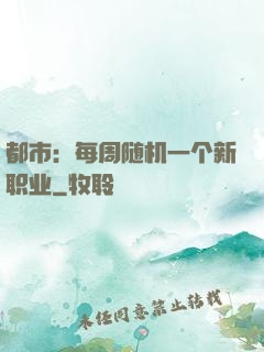 都市：每周随机一个新职业