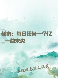 都市：每日任务一个亿