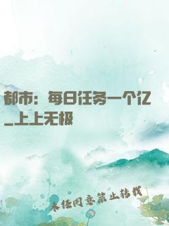都市：每日任务一个亿