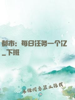 都市：每日任务一个亿