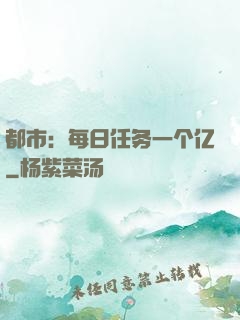 都市：每日任务一个亿
