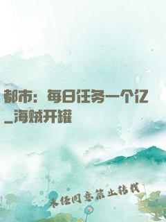 都市：每日任务一个亿