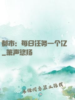 都市：每日任务一个亿