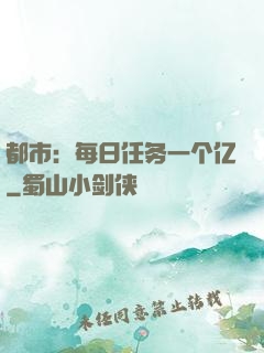 都市：每日任务一个亿