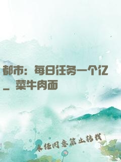 都市：每日任务一个亿