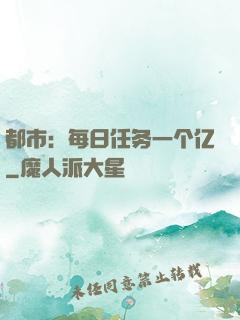 都市：每日任务一个亿