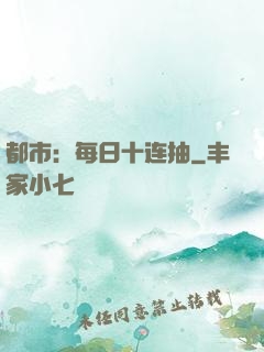 都市：每日十连抽