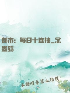 都市：每日十连抽