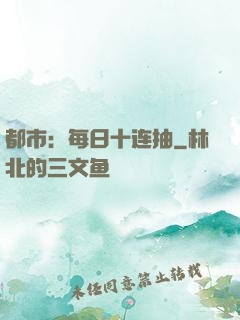 都市：每日十连抽