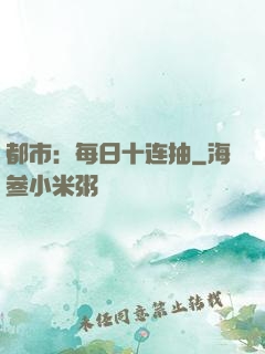 都市：每日十连抽