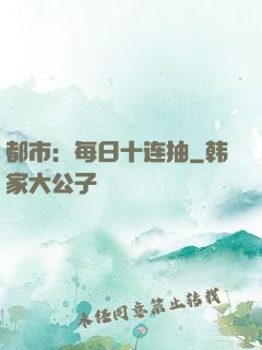 都市：每日十连抽