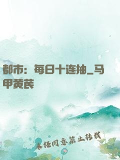 都市：每日十连抽