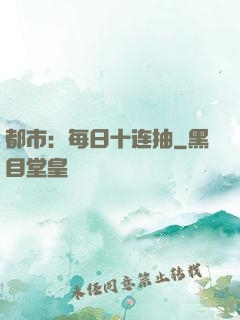 都市：每日十连抽
