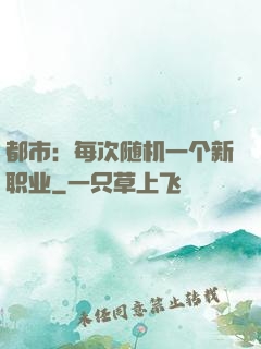 都市：每次随机一个新职业