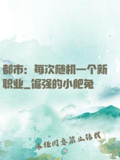 都市：每次随机一个新职业