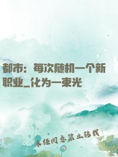 都市：每次随机一个新职业