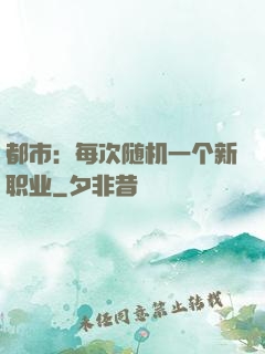 都市：每次随机一个新职业