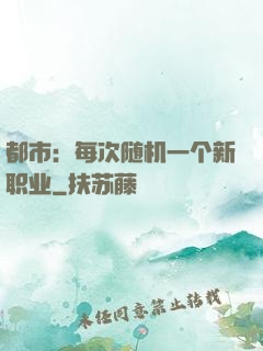 都市：每次随机一个新职业