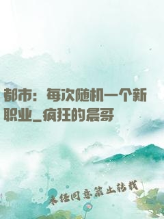 都市：每次随机一个新职业