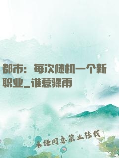 都市：每次随机一个新职业