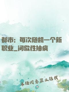 都市：每次随机一个新职业