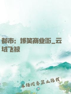 都市：爆笑商业街