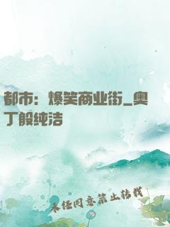 都市：爆笑商业街