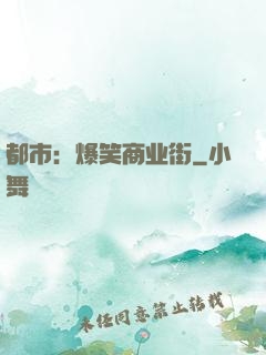 都市：爆笑商业街