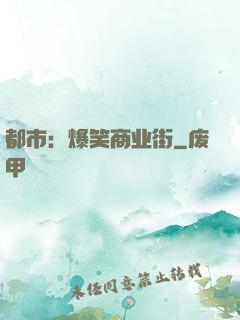 都市：爆笑商业街