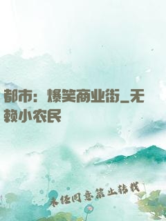 都市：爆笑商业街