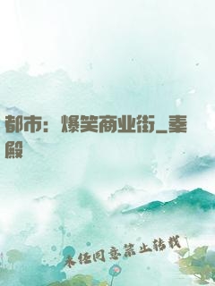 都市：爆笑商业街