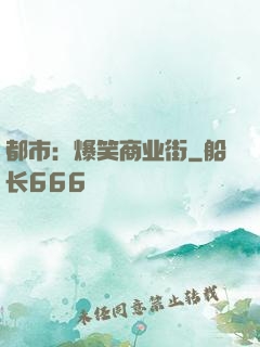 都市：爆笑商业街