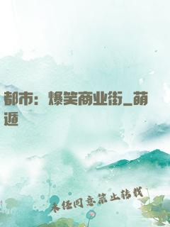 都市：爆笑商业街