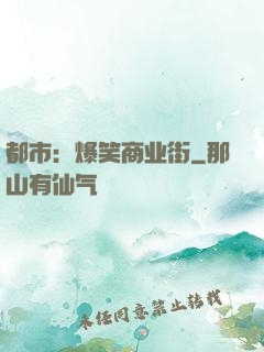 都市：爆笑商业街