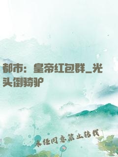 都市：皇帝红包群