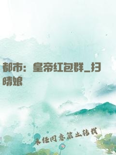 都市：皇帝红包群