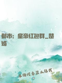 都市：皇帝红包群