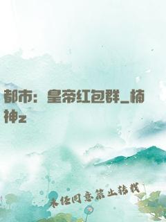 都市：皇帝红包群