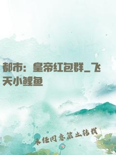 都市：皇帝红包群